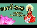 गायत्री शतक||Gayatri Shatakpath||Hari Music Present(Pravin Nayak)||Avani Prajapati