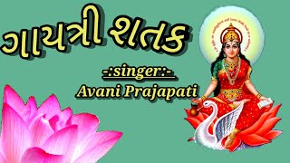 गायत्री शतक||Gayatri Shatakpath||Hari Music Present(Pravin Nayak)||Avani Prajapati