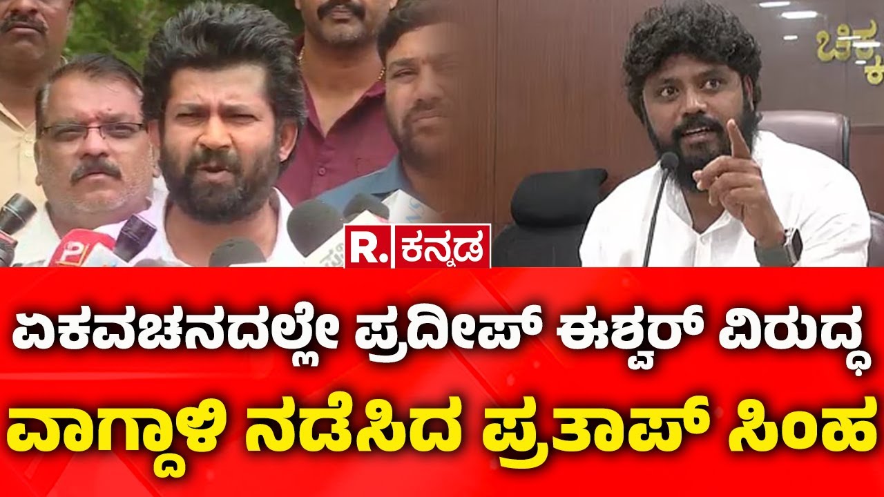 Prathap Simha Slams Pradeep Eshwar: ಏಕವಚನದಲ್ಲೇ ಪ್ರದೀಪ್ ಈಶ್ವರ್ ವಿರುದ್ಧ ವಾಗ್ದಾಳಿ ನಡೆಸಿದ ಪ್ರತಾಪ್​ ಸಿಂಹ