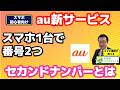 【auの新サービス】スマホ1台で番号2つ！月額550円「セカンドナンバー」のメリットと落とし穴を解説　初心者向けj