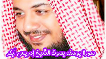 📖سورة يوسف بصوت الشيخ إدريس أبكر🎤صوت ضخم ماشاء الله تبارك الرحمن 💚