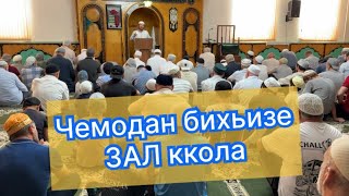 Чемодан бихьизе зал ккола.