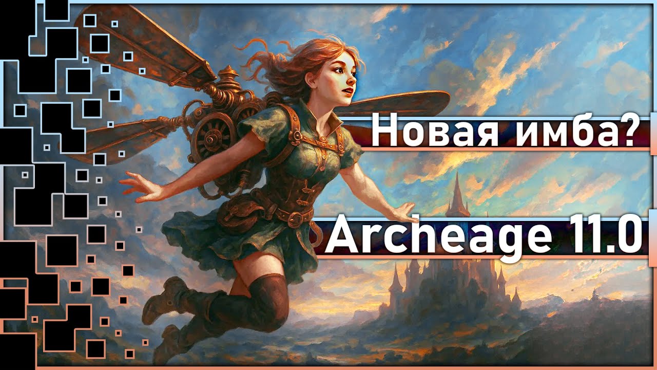 Archeage 11.0 - Новые крылья "Наспинный пропеллер" / Новая имба?