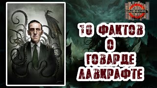 [10 фактов] о Говарде Лавкрафте