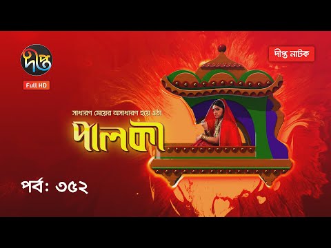 Palki | পালকী | EP 352 | FULL EPISODE | Deepto TV | Natok 2021