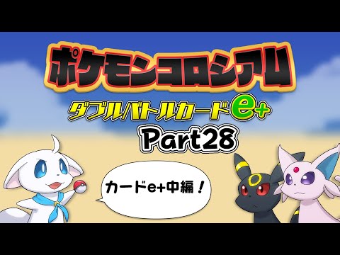 ダブルバトルカードe+で遊ぼう！中編！【ポケモンコロシアム】Part28