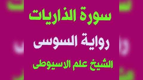 سورة الذاريات برواية السوسى عن ابى عمرو البصرى بصوت القارئ الشيخ علم الاسيوطى