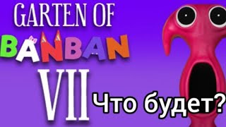 Что будет в Garten of banban 7!?