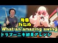 【角巻わため】の「What an amazing swing」を【ドラマーニキ】が初見アレンジ!【ホロライブ】