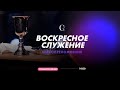 Воскресное служение | 2-й поток | 05.12.21 - Прямая трансляция церкви "Скиния"