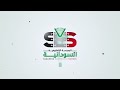 فيديو تعريفي بعملية وإجراءات التسجيل بالمدرسة الإلكترونية السودانية
