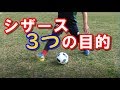 【サッカー・フットサル】効果的なシザースを考える～「なぜまたぐのか？」目的を理解して使い分ける～