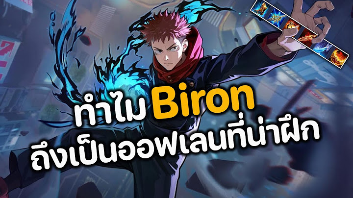 RoV : ทำไม Biron ถึงเป็นออฟเลนที่น่าฝึกไว้ไต่แรงค์ ?