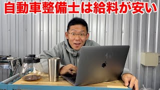 【現場の本音】人が減ってる？給料安い？【自動車整備士のオワコン化】