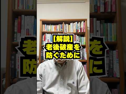 解説【老後破産を防ぐための貯蓄額は65歳でいくら？】　#shorts #老後破産 #貯蓄