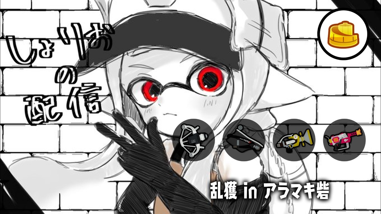 アラマキ乱獲配信　w/land、海、acb、jujuju、カタパ撲滅隊、さくらもち、みぅ　【乱獲座学/サーモンランNW/スプラトゥーン3】