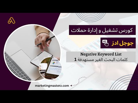 مقدمة عن إكتشاف وتحديد كلمات البحث الغير مستهدفة الجزء 