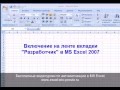Включение вкладки &quot;Разработчик&quot; на ленте в MS Excel 2007