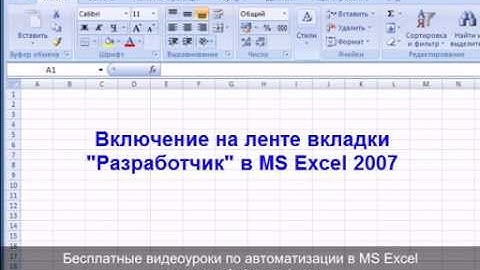 Включение вкладки "Разработчик" на ленте в MS Excel 2007