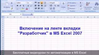 Включение вкладки &quot;Разработчик&quot; на ленте в MS Excel 2007