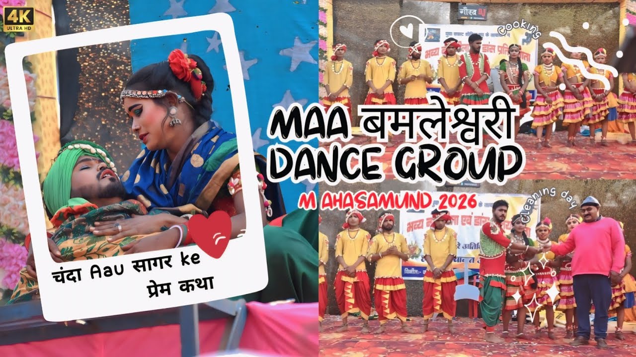 द्वितीय विजेता 🏆 कहरा पारा नवागढ़ janjgir Champa Chhattisgarh | Maa Bamleshwari Dance Group 2026 🥰✨