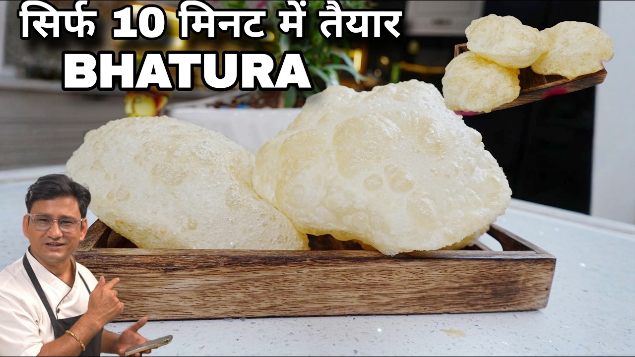 10 मिनट में INSTANT फूले-फूले भटूरे  बनाने की आसान विधि | झटपट रेसिपी.INSTANT BHATURA RECIPE.
