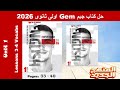 حل تمارين كلمات الدرس الثالث والرابع الوحدة الاولى كتاب جيم Gem اولى ثانوى 2026 ص 33 40 