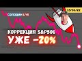 S&P500 переходит в медвежий рынок? Прогноз на ближайшие месяцы | Солодин LIVE