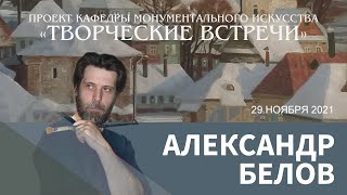 Творческая встреча с Александром Беловым