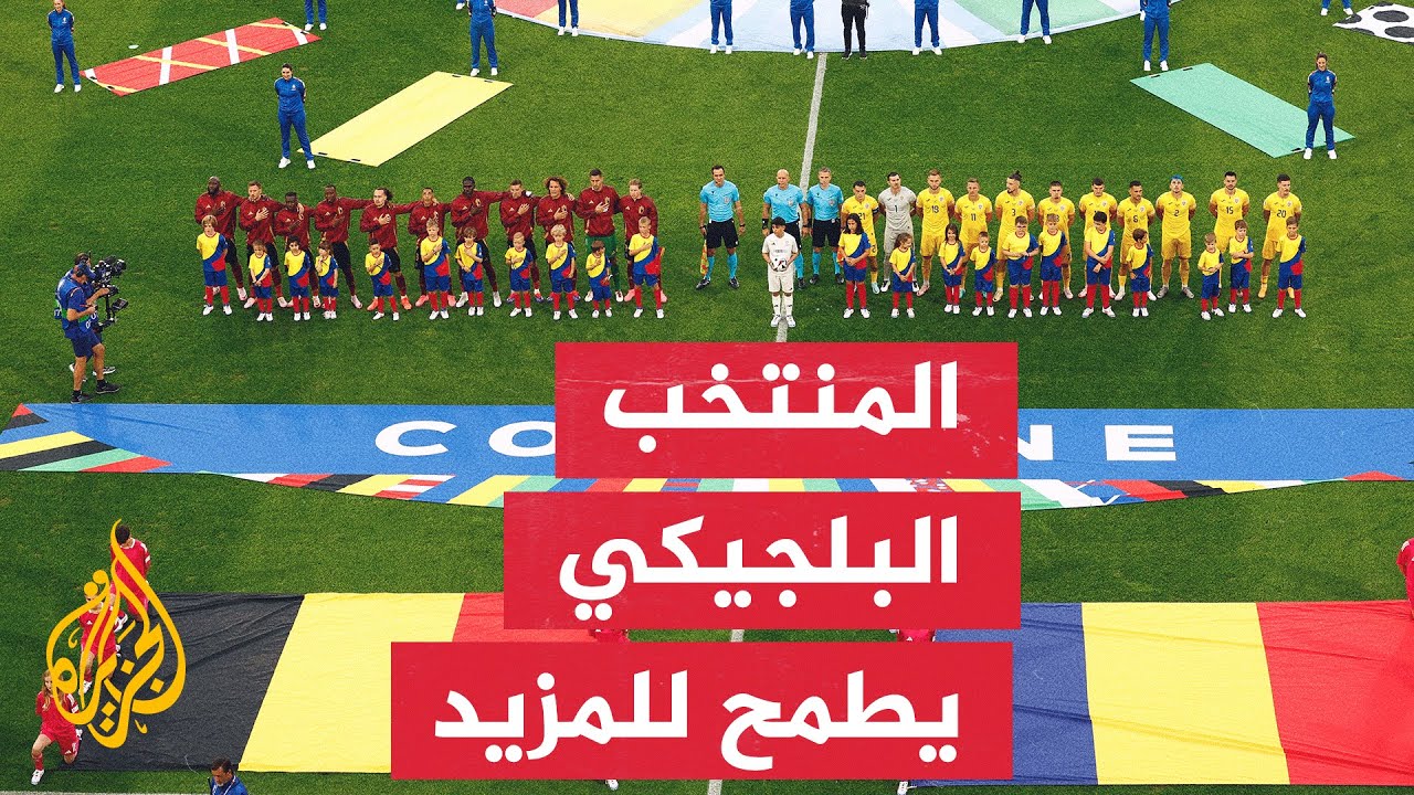 بلجيكا تفوز على رومانيا بهدفين دون رد في بطولة أوروبا 2024