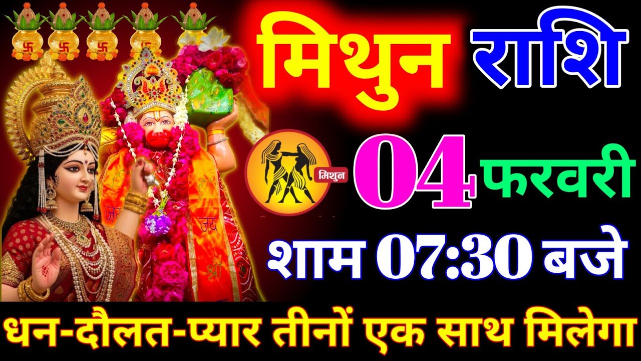 मिथुन राशि वालों 04 फरवरी  शाम 7:30 बजे दुनिया की हर दौलत आपके कदमों में होगी। mithun Rashi 