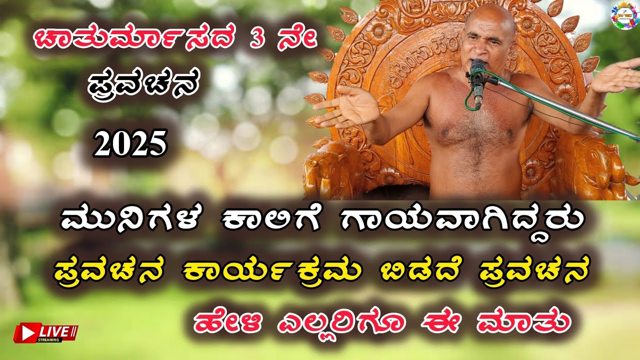 ಕಾಲಿಗೆ ಗಾಯವಾಗಿದ್ದರು ಪ್ರವಚನ ಬಿಡದೆ ಪ್ರವಚನ ನೀಡಿದರು ಶ್ರೀ ಕುಲರತ್ನಭೂಷಣ ಮಹಾರಾಜರು ಚಾತುರ್ಮಾಸದ 3 ನೇ ಪ್ರವಚನ