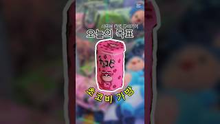 초코비가방 사장님 몰래 뽑아가기#인형뽑기 #대뽑 #뽑기유튜버 #뽑기꿀팁 #clawmachinegame #초코비 #짱구