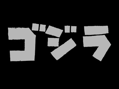 Godzilla | ゴジラ