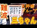 難波 メチャうまホルモン焼「三ちゃん」天秤棒グループ 2020.6.24