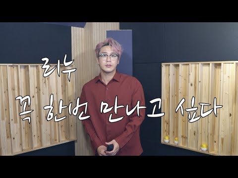 리누-꼭 한번 만나고 싶다(이예준)"신청곡여기요"