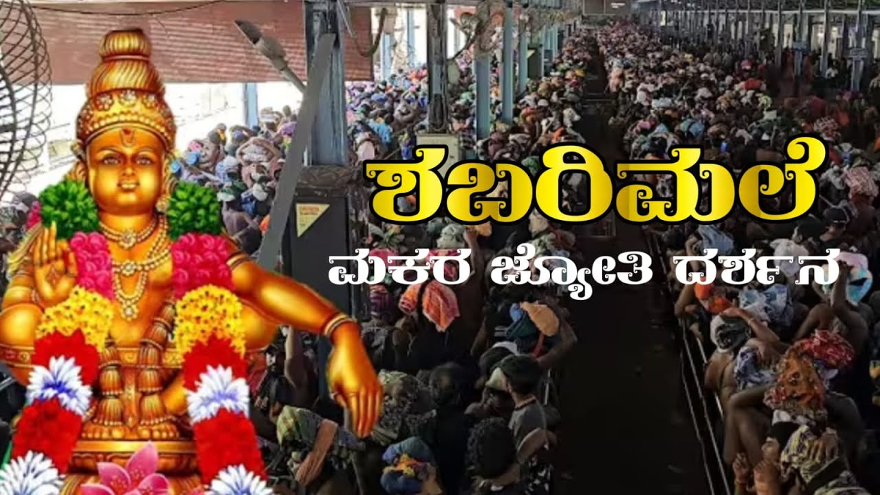 ಶಬರಿಮಲೆ ಮಕರ ಜ್ಯೋತಿ ದರ್ಶನ ನೇರಪ್ರಸಾರ  Makara Jyothi Darshana LIVE from Shabarimale