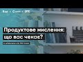 Продуктове мислення | Анонс курсу | Rist &amp; PMC Center