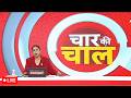 Chaar Ki Chaal LIVE: बकरीद से पहले 'गरम' बंगाल! | Suvendu Adhikari | Humayun Kabir | Bakra EID