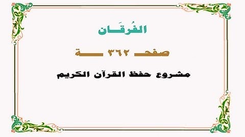 حفظ سورة الفرقان - صفحة 362 - نص وصوت