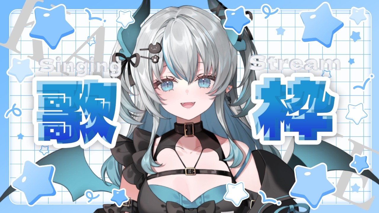 【歌枠】環境を整えて音が良くなりました😈💙 #karaoke 【天魔まお】