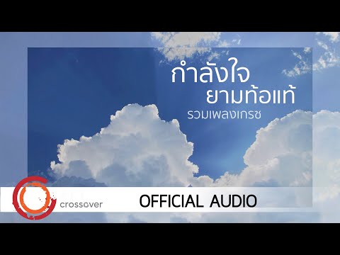  เพลงสากล ท้อแท้