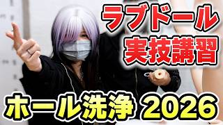 【ドール実践メンテ】洗浄実技講習 『多目的 ねず太郎式ドール格納庫版2026 』【ねず太郎】【伽紅夜】【MLW】