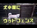 犬小屋のフェンスをウッドフェンスにリフォーム！