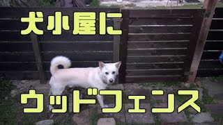 犬小屋のフェンスをウッドフェンスにリフォーム！