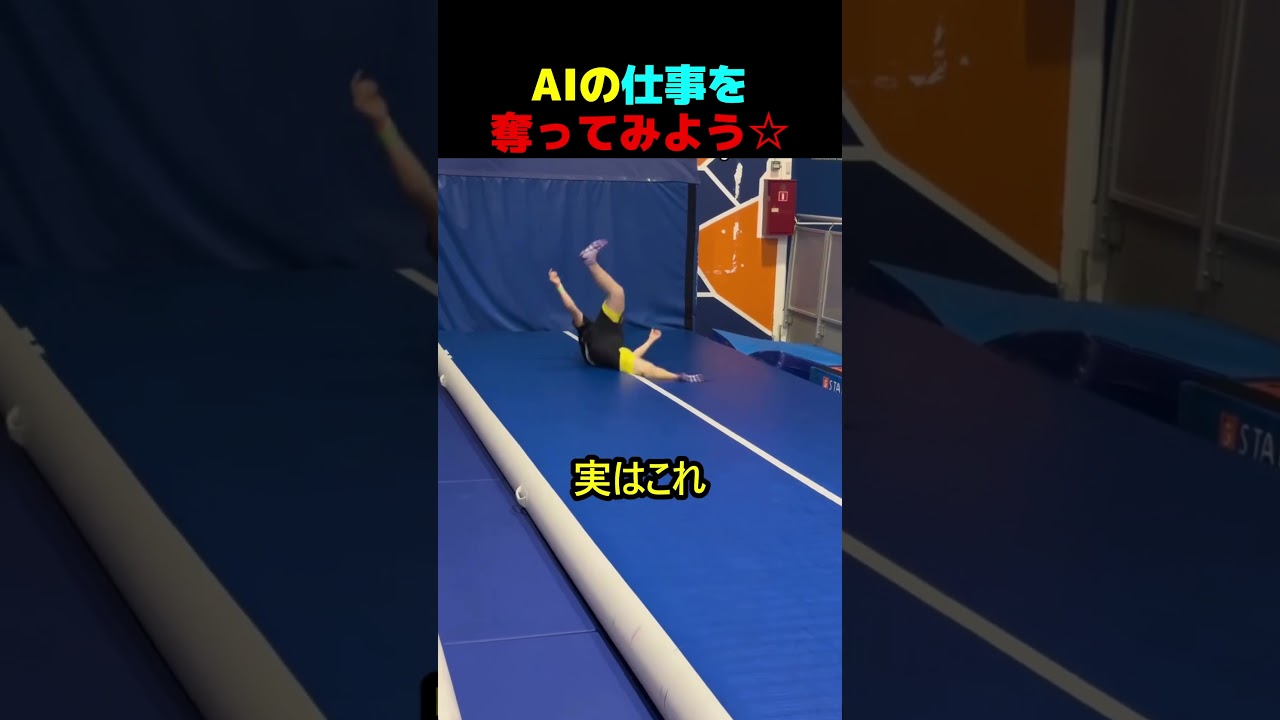 AIの仕事を奪ってみよう。