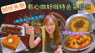 📍鵝頸橋冰廳 呢個裝修+網上瘋狂吹捧 以為一定中伏點知算係好過預期 新一代嘅特色茶餐廳係咪都係用呢個方向？ep517