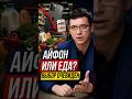 Айфон или Еда??? #Мураев