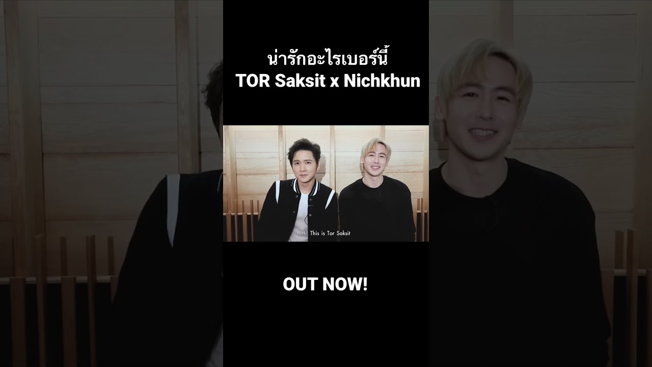 น่ารักอะไรเบอร์นี้ - TorSaksit x Nichkhun ฟังได้แล้วทุกช่องทาง!!