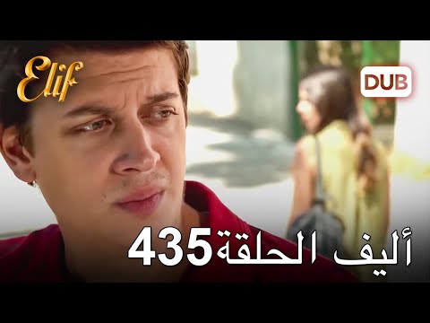 أليف الحلقة 435 دوبلاج عربي 